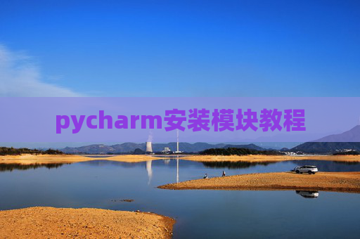 pycharm安装模块教程 pycharm安装模块教程
