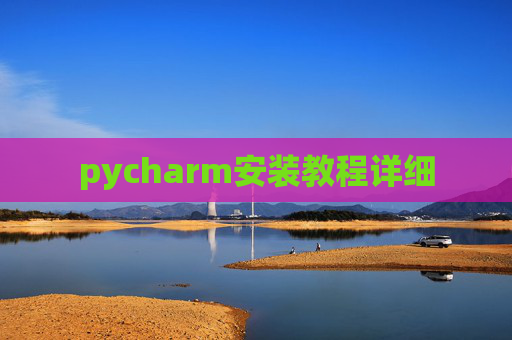 pycharm安装教程详细