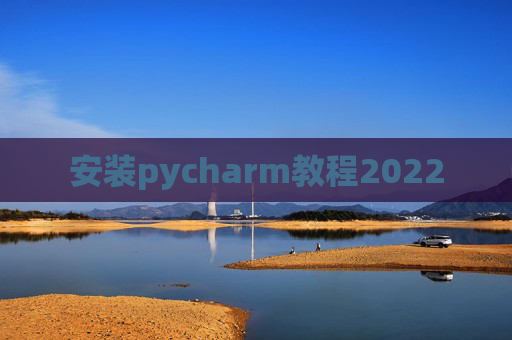 安装pycharm教程2022